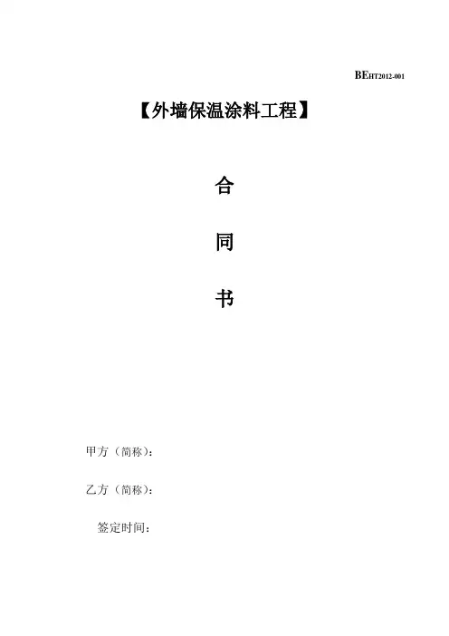 外墙保温涂料承包合同书