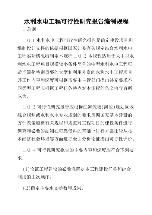 水利水电工程可行性研究报告编制规程