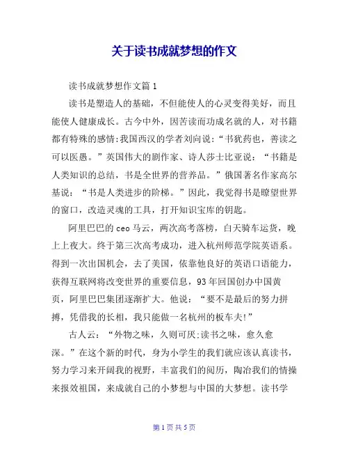 关于读书成就梦想的作文 2