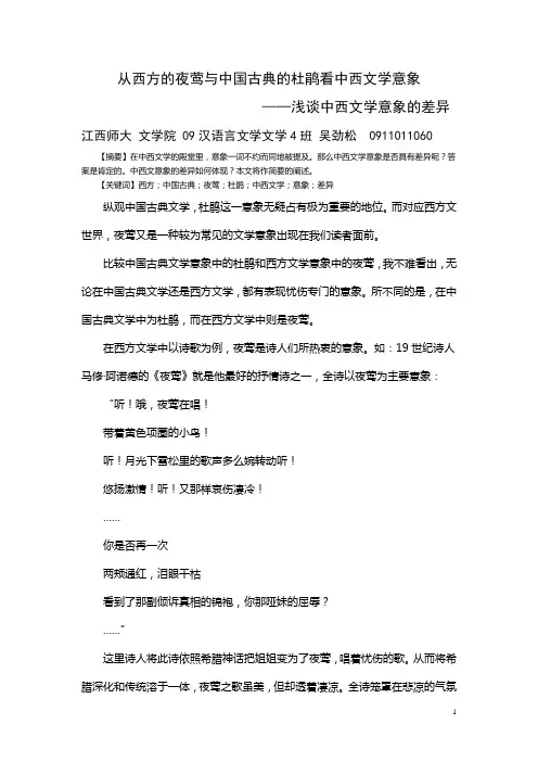 从西方的夜莺与中国古典的杜鹃看中西文学意象——浅谈中西文学意象的差异