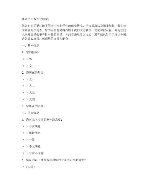 土木专业调查问卷模板