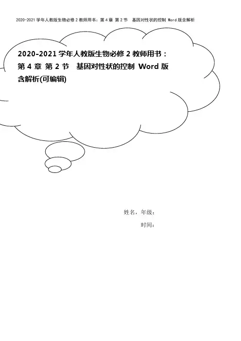 2020-2021学年人教版生物必修2教师用书：第4章 第2节 基因对性状的控制 Word版含解析