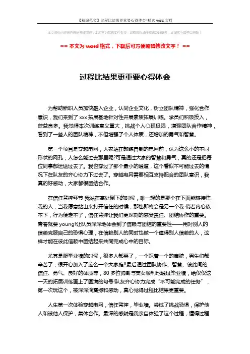 【精编范文】过程比结果更重要心得体会-精选word文档 (2页)