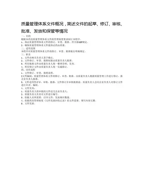 单体药店质量管理体系文件概况,简述文件的起草、修订、审核、批准、发放和保管等情况
