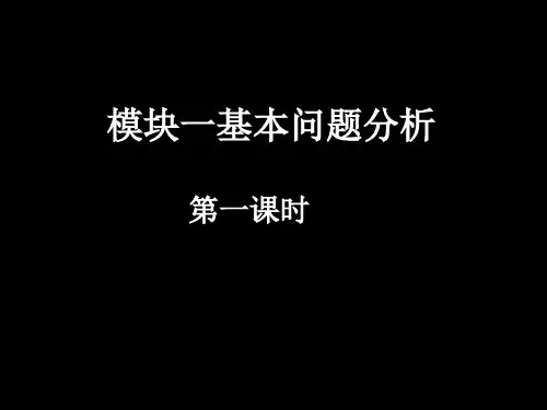 全国名师教案高一数学(fx-1模块一基本问题分析)