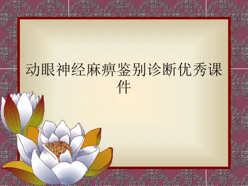 动眼神经麻痹鉴别诊断优秀课件