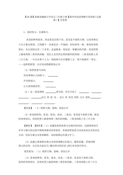 【10篇】新版部编版小学语文三年级下册【课内外阅读理解专项训练(完整版)】含答案