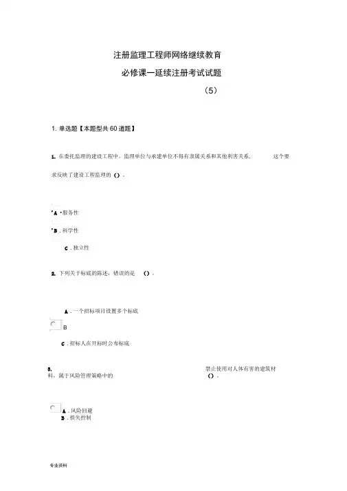 注册监理工程师网络继续教育必修课—延续注册考试题