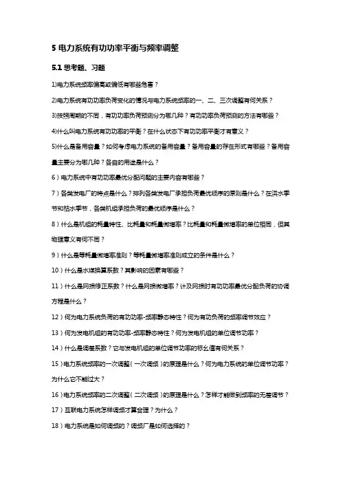 电力系统有功功率平衡与频率调整 2