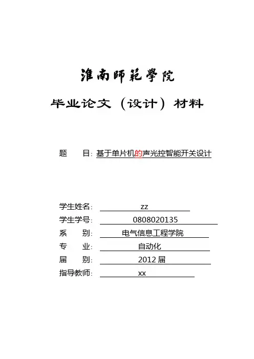 基于单片机的声光控智能开关设计