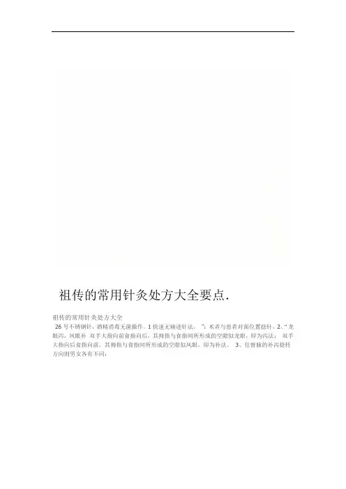 祖传的常用针灸处方大全要点