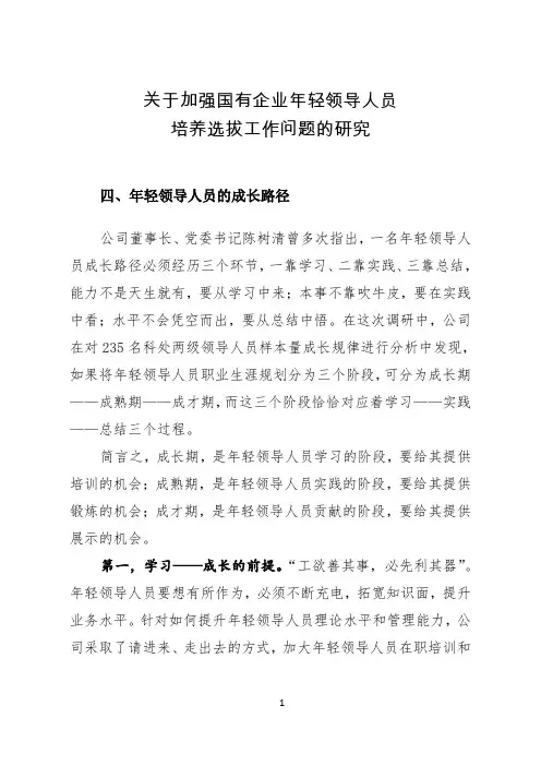 关于加强国有企业年轻领导人员年轻领导人员培养研究(三)