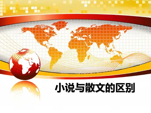 最新小说与散文的区别