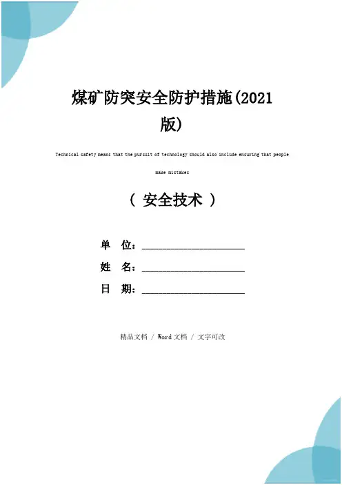 煤矿防突安全防护措施(2021版)