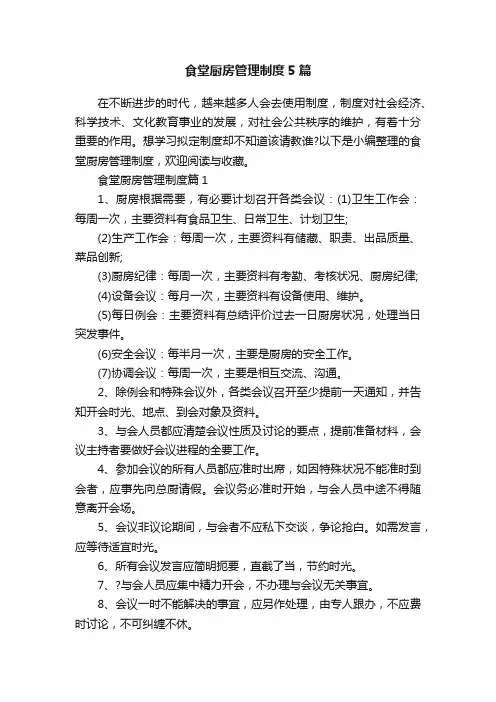 食堂厨房管理制度5篇