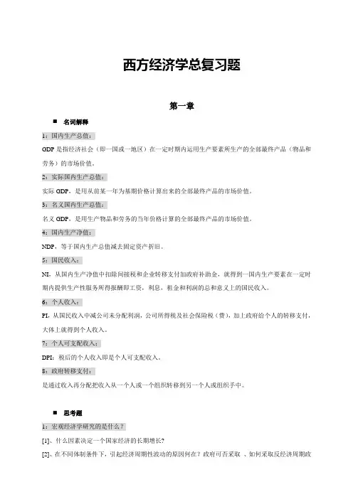西方经济学宏观部分总复习题