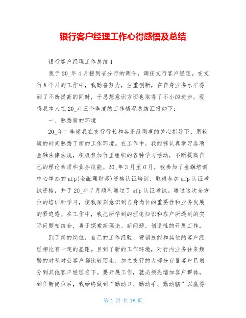银行客户经理工作心得感悟及总结
