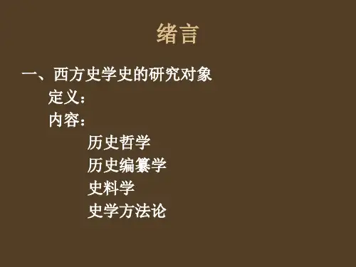 西方史学史