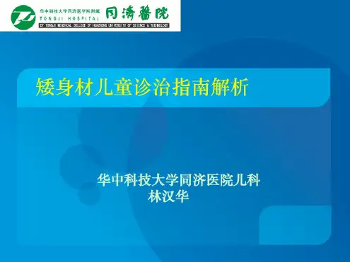 3----矮身材儿童诊治指南解析