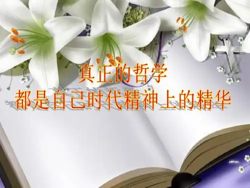 3.1真正的哲学都是自己时代的精神上的精华