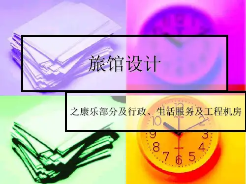 旅馆设计之康乐部分