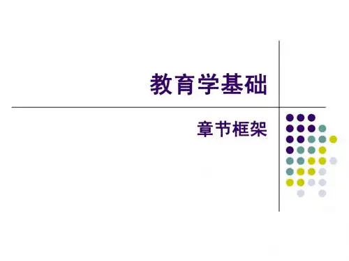 教育学基础复习提纲