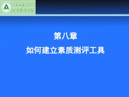 素质测评8
