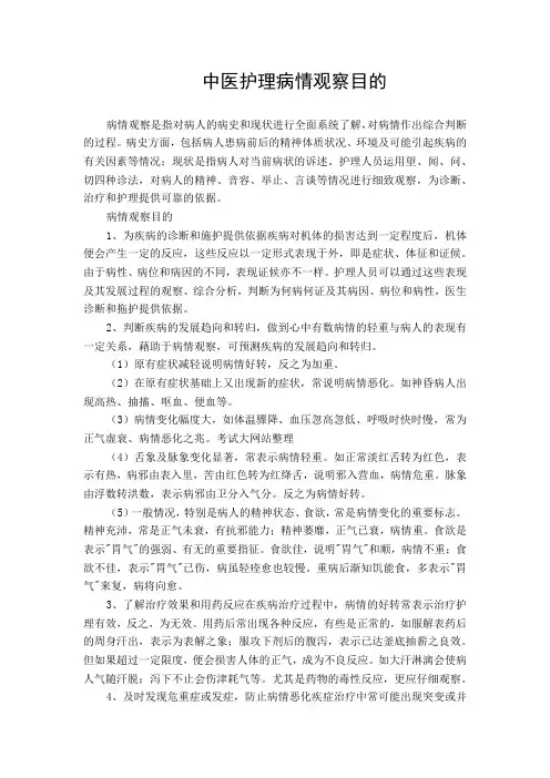 中医护理病情观察目的