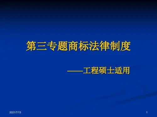 大连海事大学《知识产权》商标法(1)