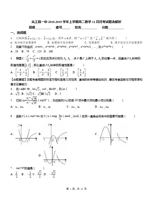 从江县一中2018-2019学年上学期高二数学12月月考试题含解析
