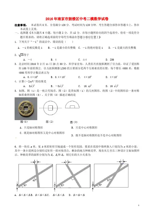 江苏省南京市鼓楼区2016年中考数学二模试题