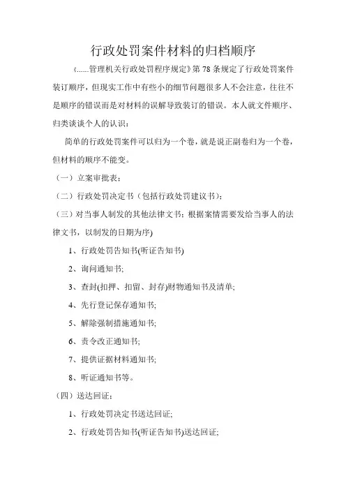 行政处罚案件材料归档的归档顺序