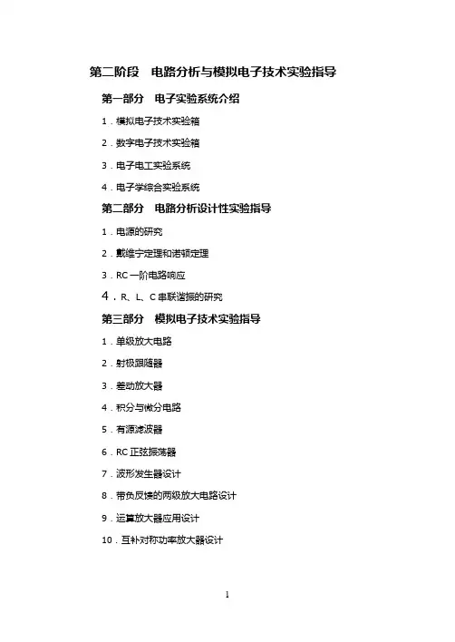 第二阶段  电路分析与模拟电子技术实验指导