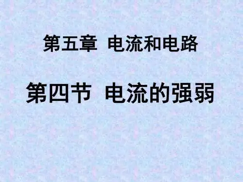 5.4电流的强弱