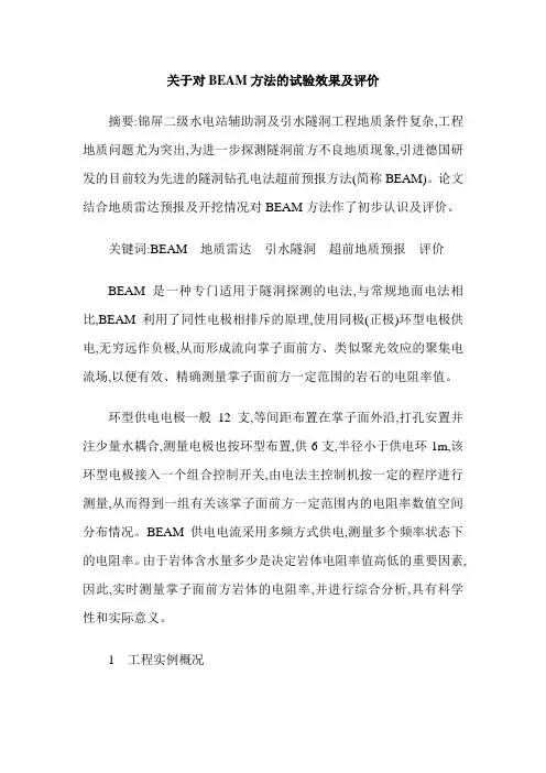 关于对BEAM方法的试验效果及评价