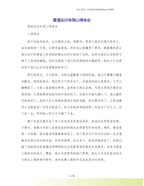管道实训专周心得体会