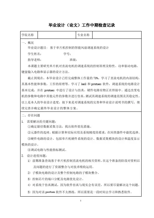 毕业设计中期检查记录表