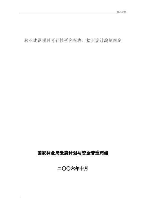 林业建设项目可行性研究报告、初步设计编制规定