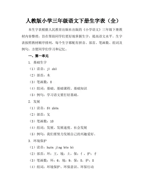 人教版小学三年级语文下册生字表(全)