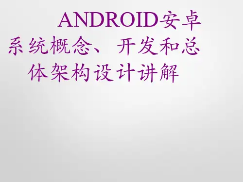 ANDROID安卓系统概念、开发和总体架构设计讲解