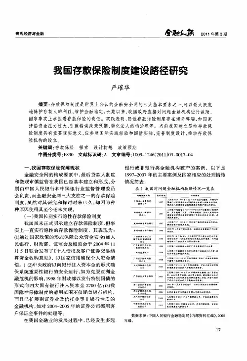我国存款保险制度建设路径研究