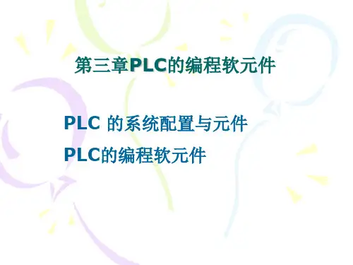 PLC的编程软元件