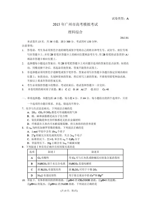 2015年广州市高考模拟考试理科综合化学试题