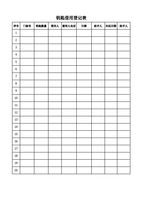 钥匙借用登记表