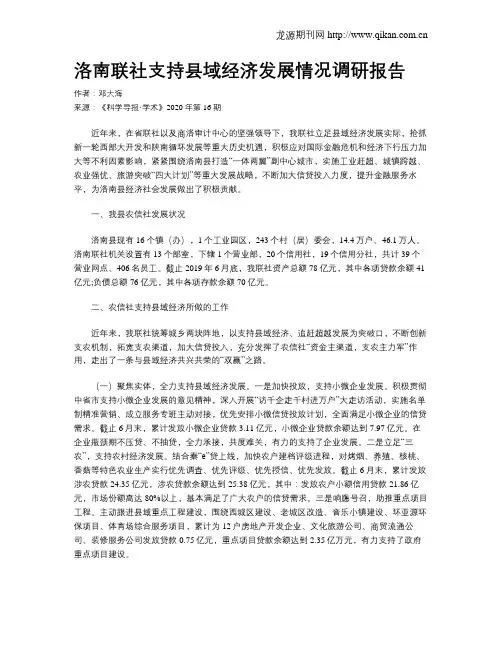 洛南联社支持县域经济发展情况调研报告