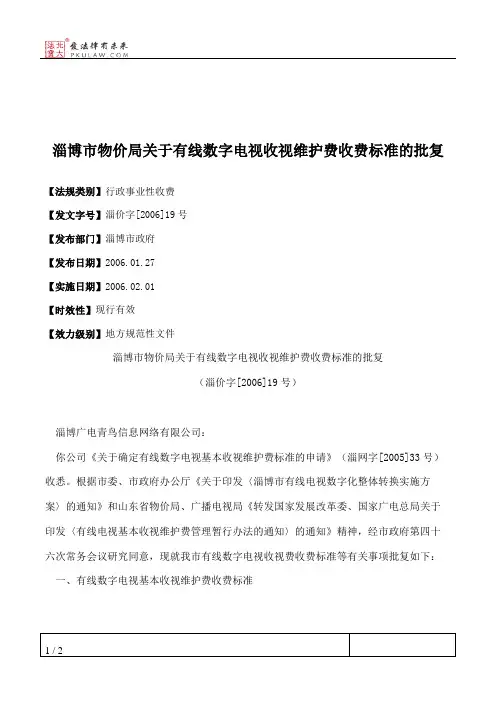 淄博市物价局关于有线数字电视收视维护费收费标准的批复