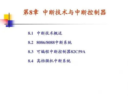 第8章 中断技术与中断控制器