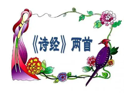 《诗经》两首