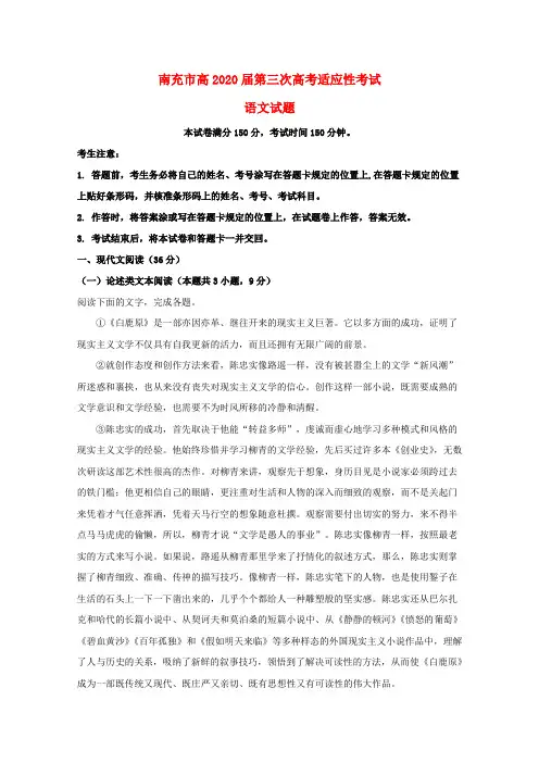 四川省南充市2020届高三语文第三次适应性考试试题(含解析)