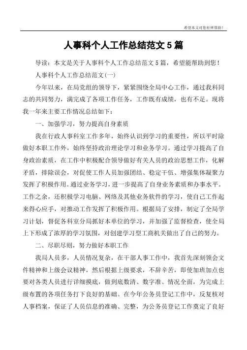人事科个人工作总结范文5篇